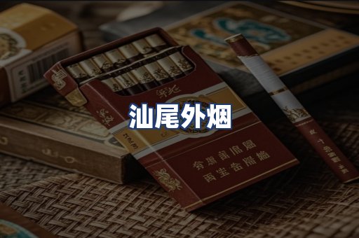 汕尾外烟
